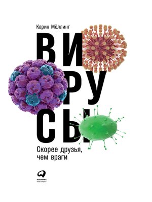 cover image of Вирусы